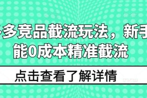 拼多多竞品截流玩法，新手也能0成本精准截流