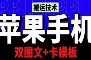 抖音苹果手机搬运技术:双图文+卡模板,会员实测千万播放【揭秘】