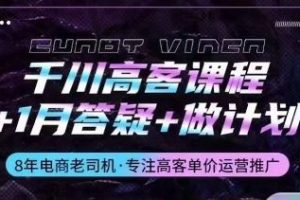 千川高客课程+1月答疑+做计划,详解千川原理和投放技巧