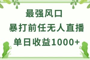 暴打前任小游戏无人直播单日收益1000+，收益稳定，爆裂变现，小白可直接上手【揭秘】