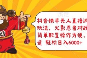 抖音快手无人直播游戏互动玩法，火影忍者对战游戏，简单配置，操作快速，轻松日入5000+【揭秘】