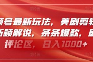 视频号最新玩法，美剧剪辑搭配新颖解说，条条爆款，剧爆评论区，日入1000+【揭秘】