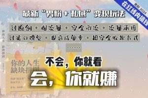 2024，“男粉+私域”还是最耐造、最赚、最轻松、最愉快的变现方式【揭秘】