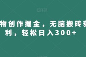 得物创作掘金，无脑搬砖获利，轻松日入300+【揭秘】