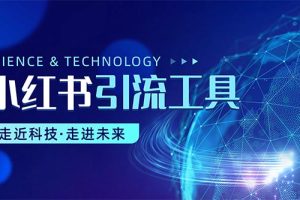 （10676期）小红书暴力引流教程（附完整工具使用教程）