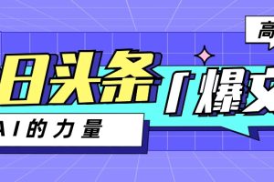 今日头条AI生成图文玩法教程,每天操作几分钟,轻轻松松多赚200+