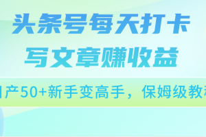 头条号每天打卡写文章赚收益,日产50+新手变高手,保姆级教程