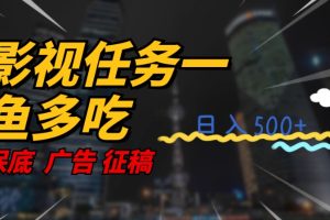影视任务一鱼多吃玩法，无脑操作日入3位数