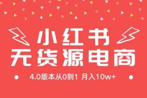 （9317期）小红书无货源新电商4.0版本从0到1月入10w+