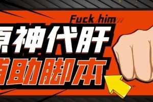 游戏搬砖-外面收费998的端游原神辅助脚本轻松挂机单号日入100+(脚本+教程)