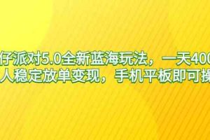 （9127期）蛋仔派对5.0全新蓝海玩法，一天4000+，懒人稳定放单变现，手机平板即可…