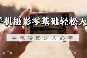 (9078期)手机摄影零基础轻松入门,手机摄影-达人必学,不限手机品牌-无水印课程