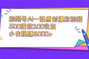 (9041期)视频号AI一键原创爆款视频,500播放200收益,小白稳赚8000+