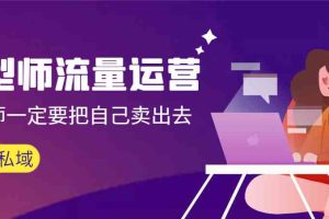 (8989期)发型师 流量运营,发型师一定要把自己卖出去(公域+私城)高清无水印