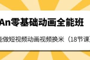 An零基础动画全能班：能做短视频动画视频换米（18节课）