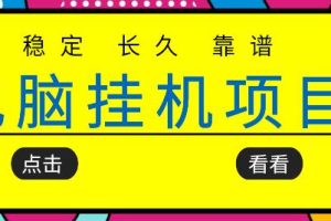 挂机项目追求者的福音，稳定长期靠谱的电脑挂机项目，实操五年，稳定一个月几百