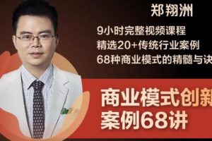 郑翔洲·9小时完整视频课程精选20+传统行业案例68种商业模式的精髓与诀窍
