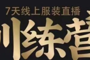7天线上服装直播训练营，打造爆款日出万单【视频课程】