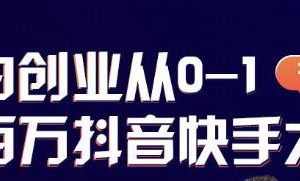 蛋解创业从0-1打造抖音百万账号，爆粉抖音账号打造攻略