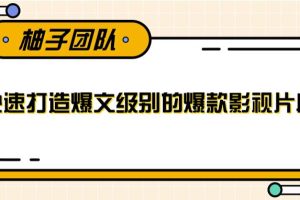快速打造爆文级别的爆款影视片段，单个作品数据100000+【视频课程】