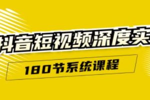 抖音短视频深度实操：直接一步到位，新人不需要走很多弯路（180节系统课程）