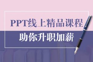 PPT线上精品课程：总结报告制作质量提升300%助你升职加薪的「年终总结」