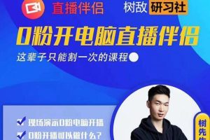 树敌‮习研‬社0723抖音直播课程：零粉电脑伴侣直播