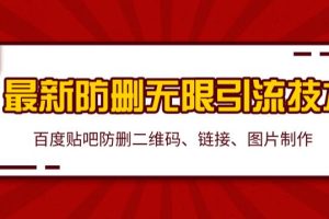 2020百度贴吧最新防删无限引流技术：防删二维码、链接、图片制作（附软件包）无水印