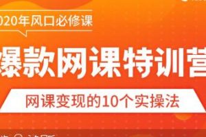 【爆款网课怎么做】10堂超级干货：从做课到推广，带你踩准每个关键点