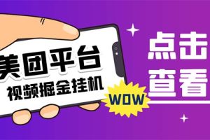 （7284期）外面卖188最新美团视频掘金挂机项目 单号单天5元左右【自动脚本+玩法教程】
