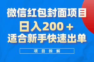 （8111期）微信红包封面项目，风口项目日入 200+，适合新手操作。