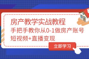 （3354期）山哥房产教学实战教程：手把手教你从0-1做房产账号，短视频+直播变现