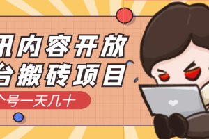 (3274期)腾讯内容开放平台搬砖项目,一个号一天几十【详细玩法教程】