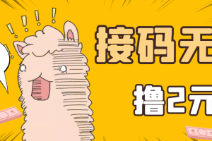 (3221期)最新接码无限拉新撸2元项目,五分钟一个账号,轻松日入破百【测试可用】