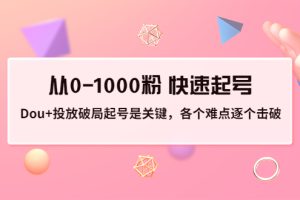 (3144期)投放破局起号是关键,各个难点逐个击破,从0-1000粉 快速起号