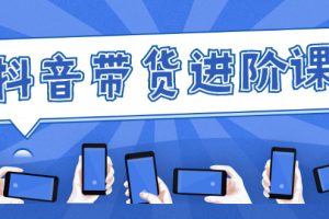 （2479期）白板抖音带货进阶课：不玩虚的，做不到绝不跟别人分享！