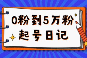 （2367期）0粉到5万粉起号日记，持续变现 实操过程（5节课-78分钟）