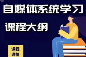 秋刀鱼自媒体+抖音运营Vip全套，教你玩转自媒体，实在的变现课程