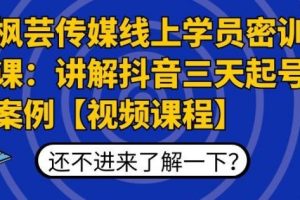 （1797期）枫芸传媒线上学员密训课：讲解抖音三天起号案例【无水印视频课】