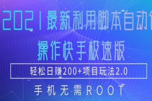 2021最新利用脚本自动化操作快手极速版，轻松日赚200+玩法2.0