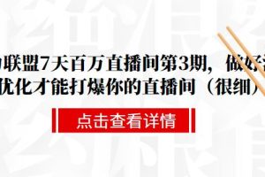 大力联盟7天百万直播间第3期，做好流量优化才能打爆你的直播间（很细）