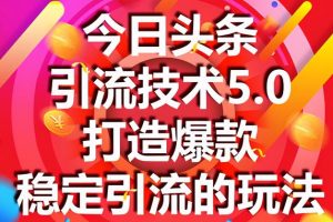 狼叔今日头条引流技术5.0，市面上最新的打造爆款稳定引流玩法，轻松100W+阅读