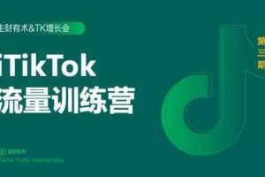 生财有术第三期TikTok流量增长训练营：基础操作+涨粉+运营+导流闭环