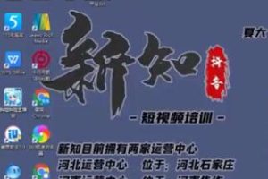 新知短视频培训0606：一个小时学会批量创作抖音影视账号，影视账号创作解析（附搬运模板）