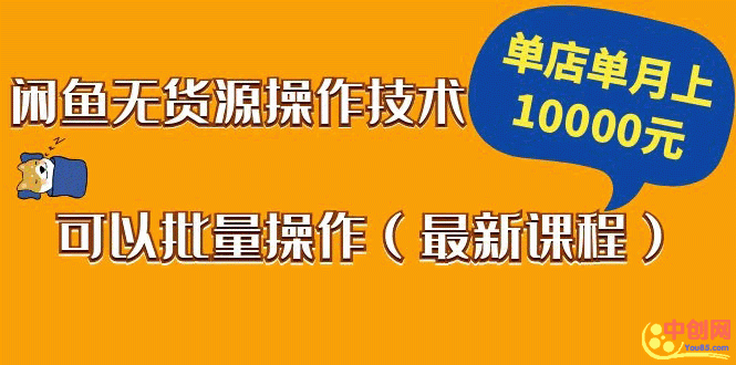 （1047期）闲鱼无货源操作技术，单店单月上10000元可以批量操作（最新课程）