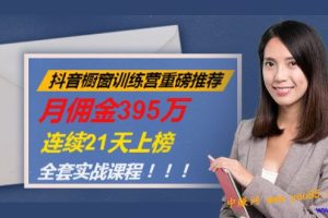 （981期）抖音橱窗训练营重磅推荐：月佣金395万，连续21天上榜（全套课程）