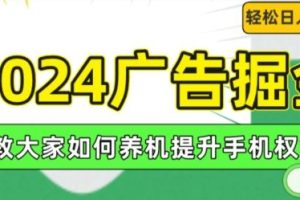 2024广告掘金，教大家如何养机提升手机权重，轻松日入100+【揭秘】