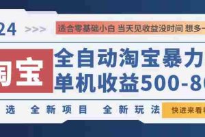 （12790期）2024淘宝暴力掘金，单机500-800，日提=无门槛