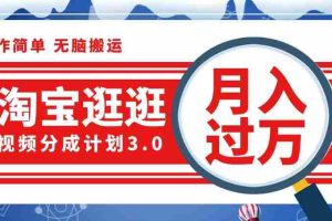 （12607期）淘宝逛逛视频分成计划，一分钟一条视频，月入过万就靠它了