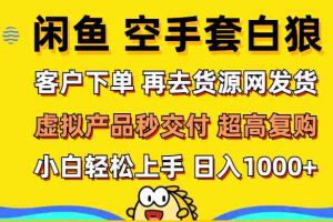 (12589期)闲鱼空手套白狼 客户下单 再去货源网发货 秒交付 高复购 轻松上手 日入…